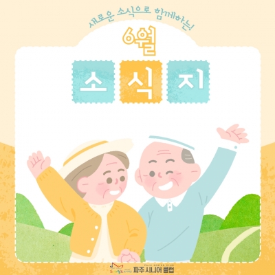 [파주시니어클럽] 6월 소식..